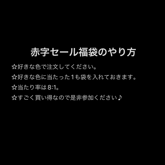 【O117】色抽選ゲーム／赤字セール福袋／デコパーツin